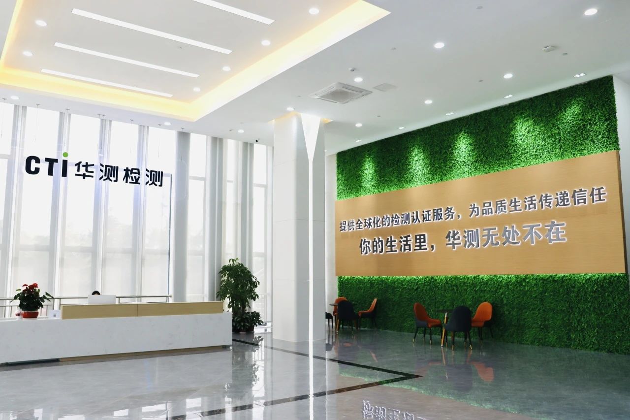 质启新篇 再添一城丨CTI华测检测广州中心材料实验室正式营业