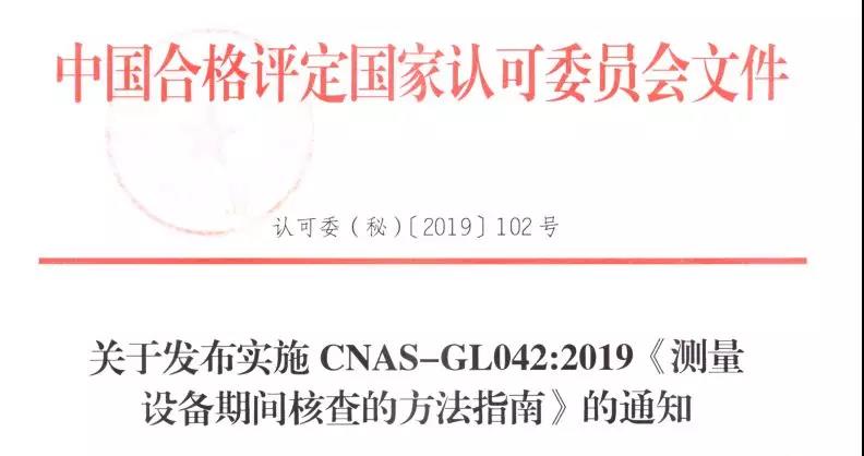 关于发布实施CNAS《测量设备期间核查的方法指南》的通知