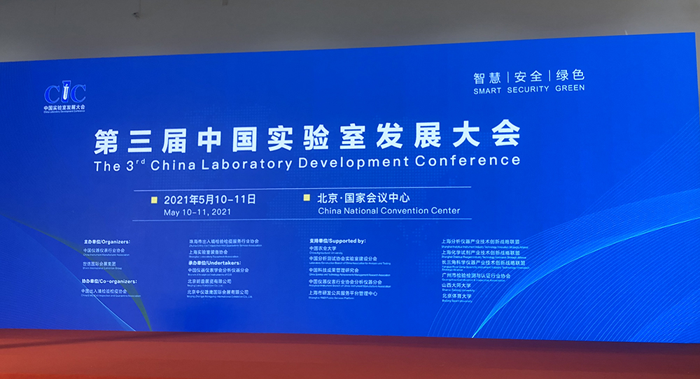 华测实验室受邀参加第三届中国实验室发展大会，畅谈实验室设计建设新要求