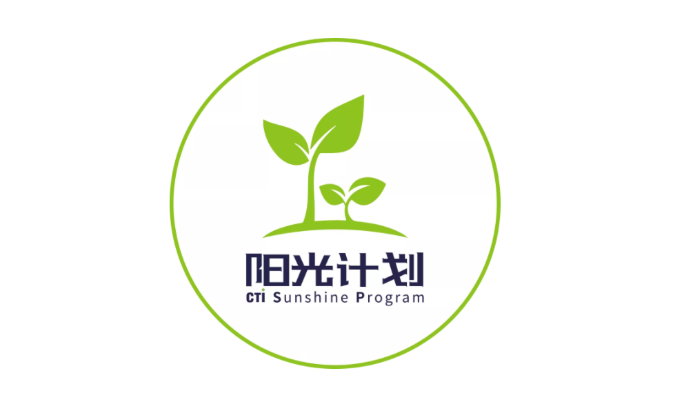 向阳而生 共谱华章 | 2021年阳光计划项目正式开营
