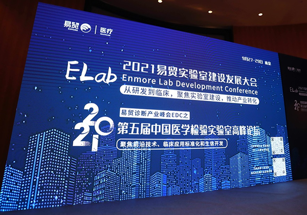 华测实验室受邀参加2021ELab易贸实验室建设发展大会&第五届中国医学检验实验室高峰论坛