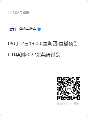 定了！CTI华测2022东莞研讨会将于5月12日召开